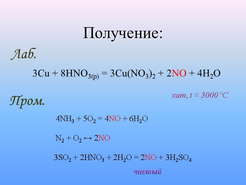 Получение:  Лаб.    3Cu + 8HNO3(p) = 3Cu(NO3)2 + 2NO +